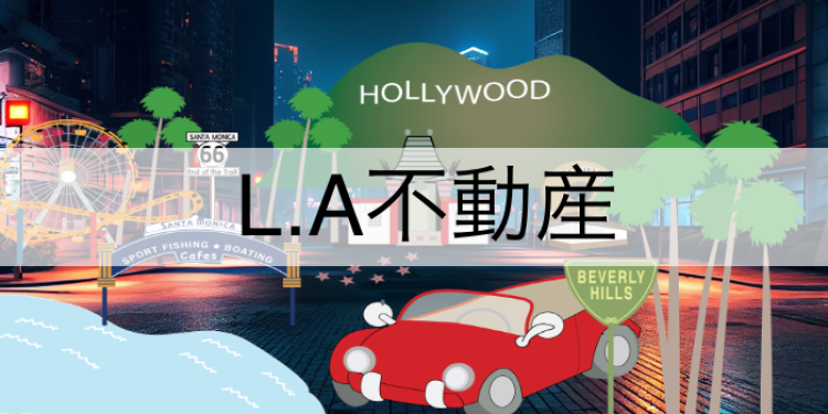 L.A不動産